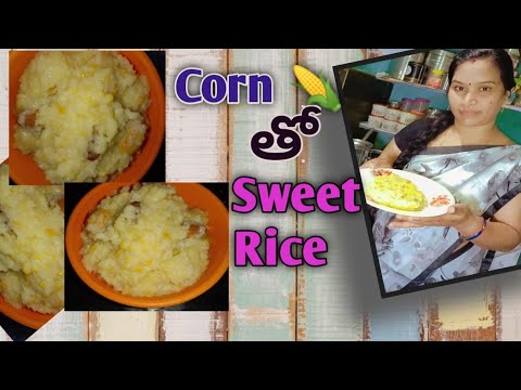 వరలక్ష్మి వ్రతం special corn🌽తో Sweet Rice || Must watch full video ||Different style lo ricesweet||