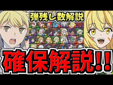 【後悔注意】確保解説＆交換の弾の残し数解説！後悔ないように徹底解説！GA文庫コラボ！【パズドラ】