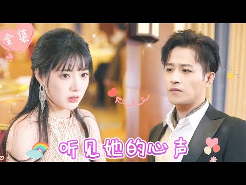 [MULTI SUB]【完整版】| 古铭瀚💕意外重生成江城暴君的未婚妻，为改变命运我表面顺从，背地里步步为营，可谁知他竟能听到我的心声？！《听见她的心声》#最火短剧推荐 #短剧全集  | 甜橙剧社