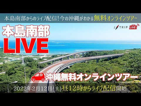 沖縄本島南部からライブ生配信！沖縄名物スポット・穴場城跡散策・人気絶景スポットなどドライブ観光！