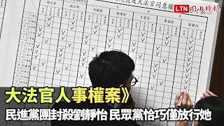 大法官人事權案》民進黨團封殺劉靜怡 民眾黨恰巧僅放行她