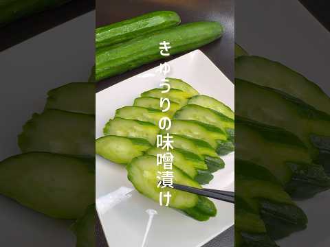 【きゅうりの味噌漬け】パリパリ食感が最高！ #shorts