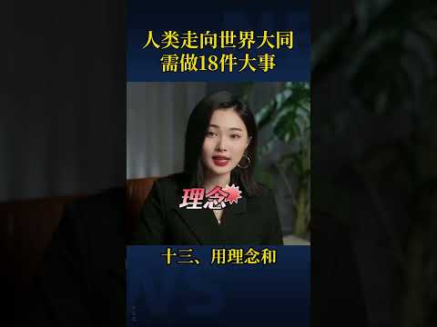 人类走向世界大同需做的十八件大事