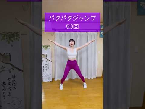 【筋トレ】パタパタジャンプ50回