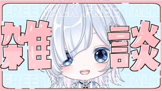 【雑談配信】手元実写📷✨新しいコントローラー買ったので開封したりする💖【声優系Vtuber / 初雪セツナ】