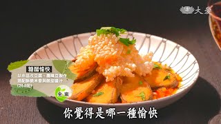 【蔬果生活誌】20210916 - 創新高雅的素食宴客菜