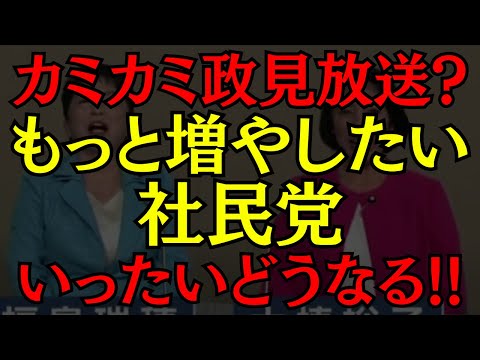 【政見放送】カミカミな社民党ｗあなたはどこを推す?? #政治 #選挙 #社民党 #福島瑞穂 #おすすめ