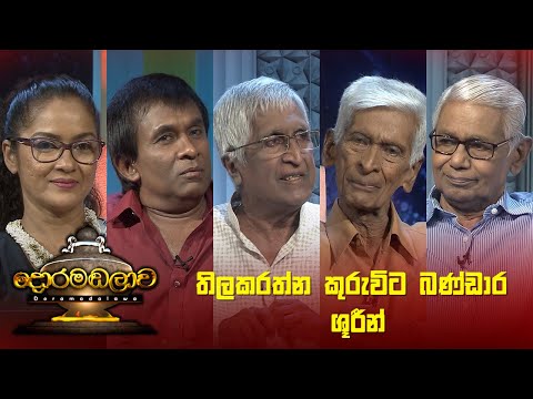 තිලකරත්න කුරුවිට බණ්ඩාර ශූරීන් | Doramadalawa - (2023-07-24) | ITN