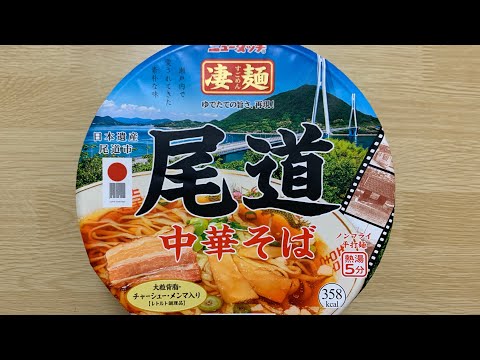 【凄麺 尾道中華そば】深夜に食べるカップラーメンは格別　Japanese ramen