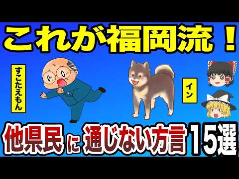 【日本地理】あなたはいくつ知ってる？福岡の独特な方言15選！【ゆっくり解説】