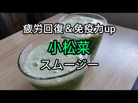 【疲労回復】小松菜＆フルーツの美味しいスムージーの作り方