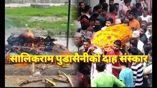 सालिकराम पुडासैनीको दाह संस्कार - Cremation of Shalikram Pudasaini