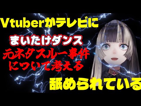 まいたけダンスがテレビで紹介されるも、元ネタである儒烏風亭らでんについて1mmも触れられなかった件について