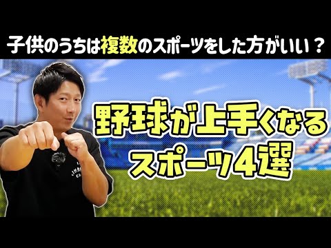 野球が上手くなるスポーツ４選！子供のうちは色んなスポーツをした方がいい？