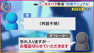 22件途中で切ってもトラブル無し…カスハラ対策の『切電マニュアル』で効果 進む従業員を悪質客から守る対策