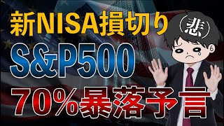 【大波乱】新NISA損切り民が実在した件と株価70%大暴落予言について説明します！