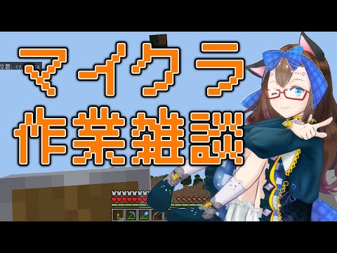 【マイクラ配信】雑談しながら鶏を増やす。　マイクラでスローライフを送りたい その8【化学系Vtuber 明晩あるむ】