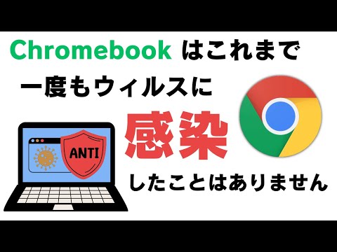 Chromebook はこれまで一度もウィルスに感染したことがありません