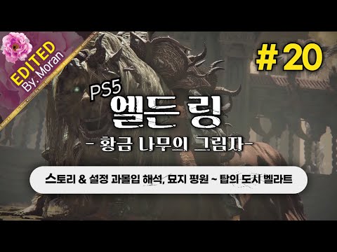 [풀영상] 엘든 링: 황금 나무의 그림자 「스토리 & 설정 과몰입 해석 플레이│묘지 평원 ~  탑의 도시 벨라트」 #20 (2024.06.20)