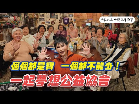 都要叫她們「姐姐」！要如何和長輩聊天？【瑞玲姐在幹嘛】︱Feat.一起夢想公益協會＆中華小兔子新生命協會