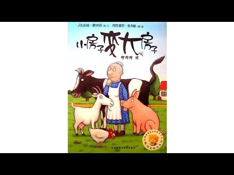 声音小剧场 || 绘本故事 || 《小房子变大房子 》