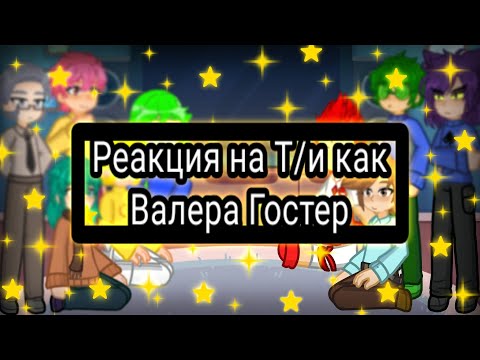 Реакция 13 карт на Т/и.м как Валера Гостер