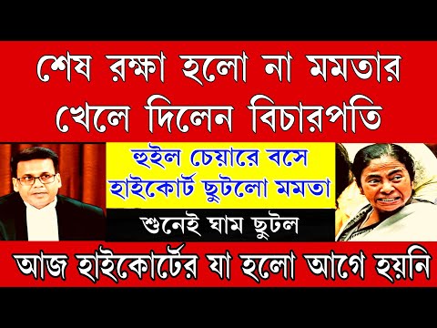 রাতেই শেষ রক্ষা হলো না মমতার। রাতেই হুইল চেয়ারে বসেই হাইকোর্টে ছুটলো মমতা এই মুহূর্তের বড়ো খবর দেখুন