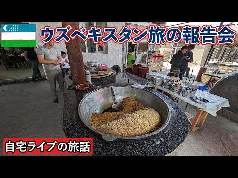 【自宅ライブ421】ウズベキスタン旅の報告会　2024.05.26