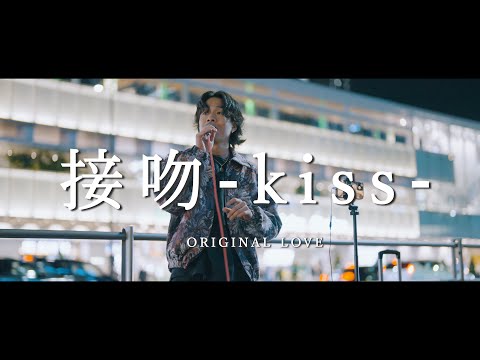 接吻 - ORIGINAL LOVE (Covered By SOL)  /  in 新宿路上ライブ