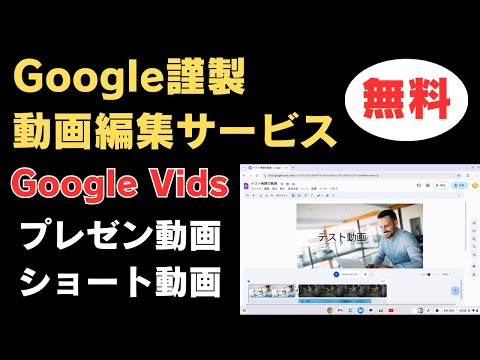 Google謹製 動画編集サービス 爆誕! 【Google Vids】Googleの新サービス 簡単な解説動画や社内共有用のチュートリアル動画、ショート動画など無料で使える簡易的動画編集サービスです