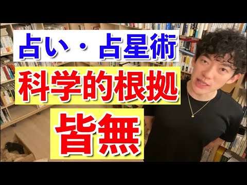 【DaiGo】占い・占星術の実態を1分で丸裸に！これ見ればすぐに金の無駄だと気づきます。