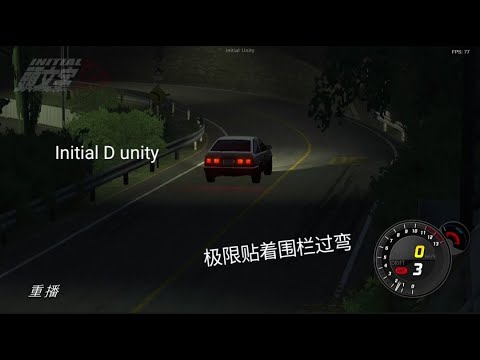 Initial D unity AE86 极限贴着围栏过弯