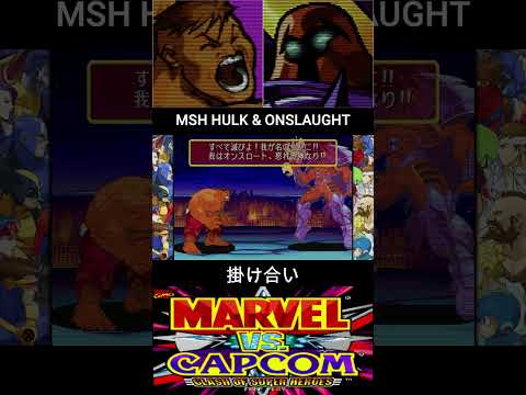 MSHハルク & オンスロート 掛け合い【MARVEL vs CAPCOM】