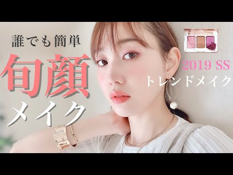 誰でも簡単【2019SS】春の"旬顔"トレンドメイク