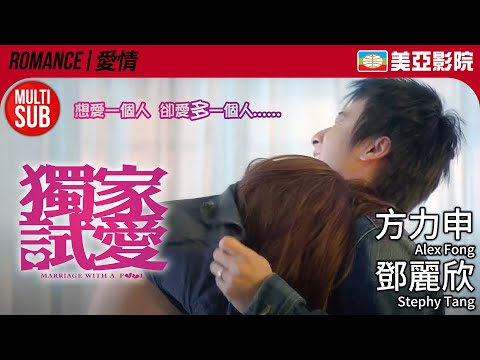 Marriage With A Fool (獨家試愛)｜Alex Fong、Stephy Tang、Pace Wu、Leila Kong、Philip Ng｜美亞影院 Cinema Mei Ah