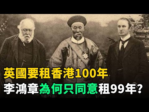 英國要租香港100年，李鴻章為何只肯租99年？現在才搞懂他有多高明