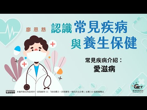 常見疾病介紹：愛滋病、蕁麻疹、動脈粥狀硬化、腦膜炎、紅斑狼瘡 / 廖恩慈老師