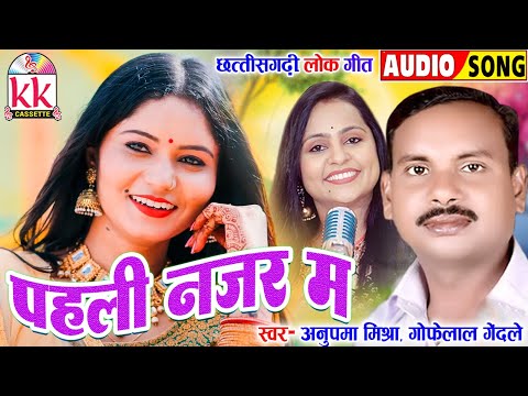 गोफेलाल गेंदले | अनुपमा मिश्रा | Cg Song | Pahli Najar Ma | Old Chhattisgarhi Lok Geet | KK CASSETTE