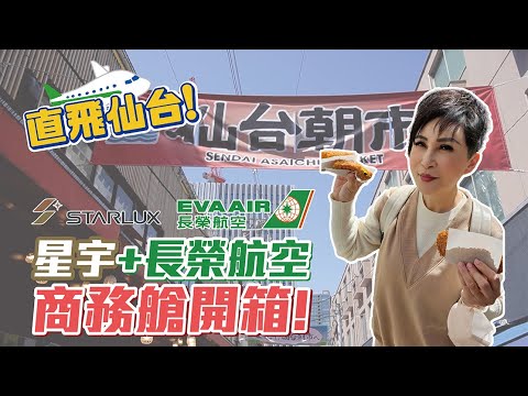 直飛仙台吃早餐！星宇航空+長榮航空商務艙開箱 日本淺度之旅ep.13｜仙台朝市【瑞玲姐出去玩個GO】@reallyjie520