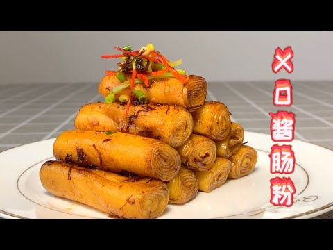 【貓叔食堂】港式特色早茶 煎腸粉，味道層次感豐富，學會個個喊做大廚