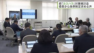 都が「カスハラ」対策に向けた初の検討部会  条例制定求める声も…