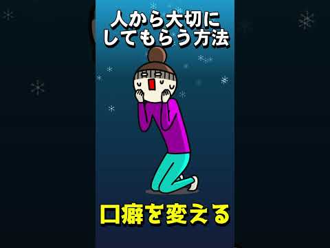 【人間関係】自分を大切にしてもらう方法　3選 #shorts