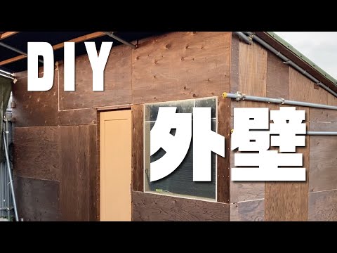 【DIY】で外壁編 コストを抑えて廃材も利用しての素人仕事で〜特設小屋コテージ？を【BBQやキャンプもできるガーデンに】