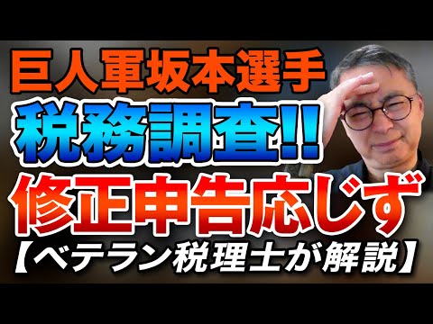 巨人軍の坂本選手、税務調査で交際費の否認を受けるも修正申告に応じずどうなるのか？ベテラン税理士が本音で語る