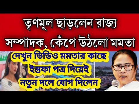 তৃণমূল ছাড়লেন রাজ্য সম্পাদক । ইস্তফা দিলেন তৃণমূলের সমস্ত পদ থেকে । ইস্তফা দিয়েন নতুন দলে যোগ দিলেন