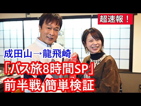 【速報！3分間解説】「ローカル路線バス乗り継ぎの旅 8時間SP」前半戦を簡単に検証する