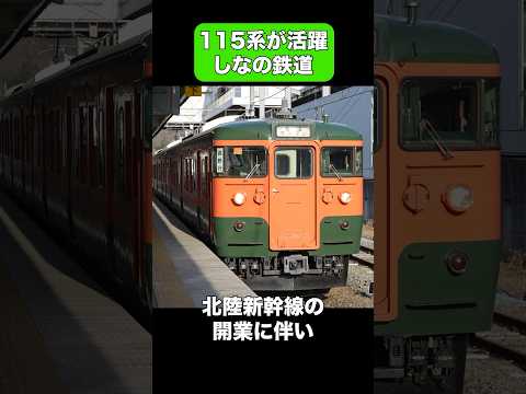 【国鉄型】懐かしの115系が活躍するしなの鉄道 #shorts