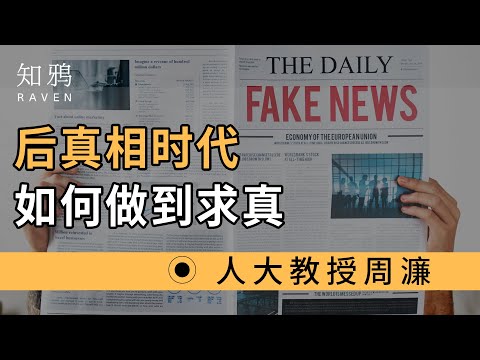 后真相时代，我们如何做到求真？