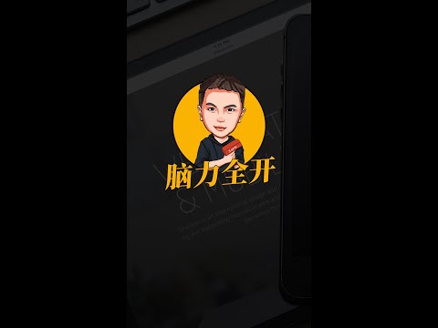 脑力全开-拆解知识付费商业模式 #shorts