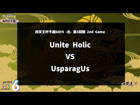 【第3回戦 2nd Game】『Unite Holic vs UsparagUs』四天王杯予選DAY4 -北- 【ポケモンユナイト】